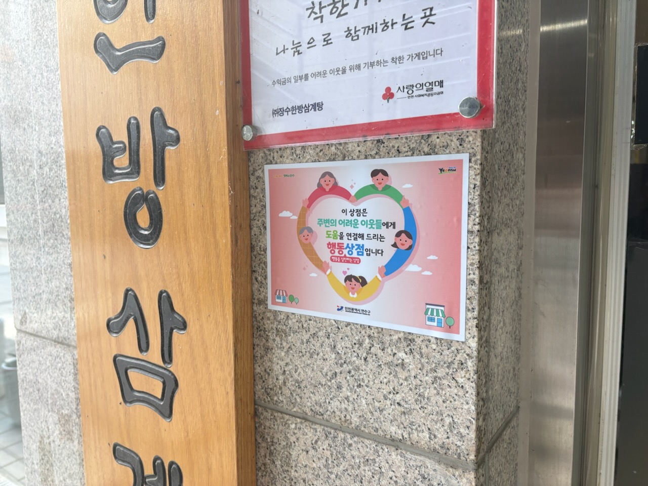 송도3동&청학동, 지역 상점과 함께 복지안전망 넓힌다